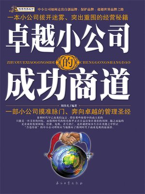 cover image of 卓越小公司的成功商道
